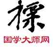 標,敦煌俗字典,書法字典
