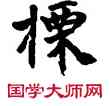 標,敦煌俗字典,書法字典