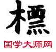 標,敦煌俗字典,書法字典