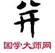 并,敦煌俗字典,書法字典