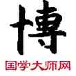 博,敦煌俗字典,書法字典