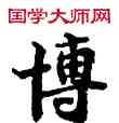博,敦煌俗字典,書法字典