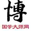 博,敦煌俗字典,書法字典