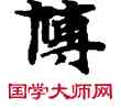 博,敦煌俗字典,書法字典