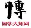 博,敦煌俗字典,書法字典