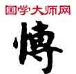 博,敦煌俗字典,書法字典