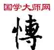博,敦煌俗字典,書法字典