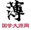 薄,敦煌俗字典,書法字典