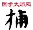 捕,敦煌俗字典,書法字典