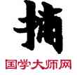 捕,敦煌俗字典,書法字典