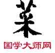 菜,敦煌俗字典,書法字典