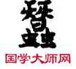 蠶,敦煌俗字典,書法字典