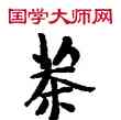 茶,敦煌俗字典,書法字典