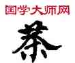 茶,敦煌俗字典,書法字典