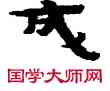 成,敦煌俗字典,書法字典