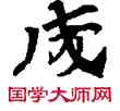 成,敦煌俗字典,書法字典