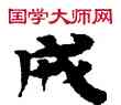 成,敦煌俗字典,書法字典