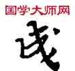 成,敦煌俗字典,書法字典
