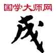 成,敦煌俗字典,書法字典