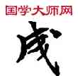 成,敦煌俗字典,書法字典