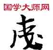 成,敦煌俗字典,書法字典