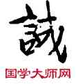 誠,敦煌俗字典,書法字典