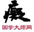 癡,敦煌俗字典,書法字典