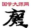 癡,敦煌俗字典,書法字典