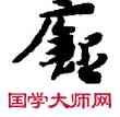 癡,敦煌俗字典,書法字典