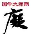 癡,敦煌俗字典,書法字典