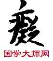 癡,敦煌俗字典,書法字典