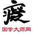 癡,敦煌俗字典,書法字典