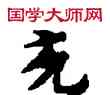 充,敦煌俗字典,書法字典