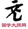 充,敦煌俗字典,書法字典