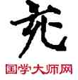 充,敦煌俗字典,書法字典
