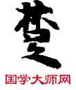 楚,敦煌俗字典,書法字典