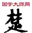 楚,敦煌俗字典,書法字典