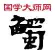 觸,敦煌俗字典,書法字典