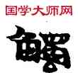 觸,敦煌俗字典,書法字典