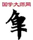 觸,敦煌俗字典,書法字典