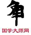 觸,敦煌俗字典,書法字典