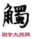 觸,敦煌俗字典,書法字典