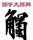 觸,敦煌俗字典,書法字典