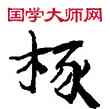 椽,敦煌俗字典,書法字典
