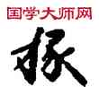 椽,敦煌俗字典,書法字典