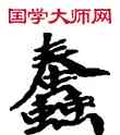 蠢,敦煌俗字典,書法字典