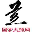 慈,敦煌俗字典,書法字典
