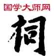 詞,敦煌俗字典,書法字典