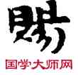 賜,敦煌俗字典,書法字典