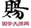 賜,敦煌俗字典,書法字典